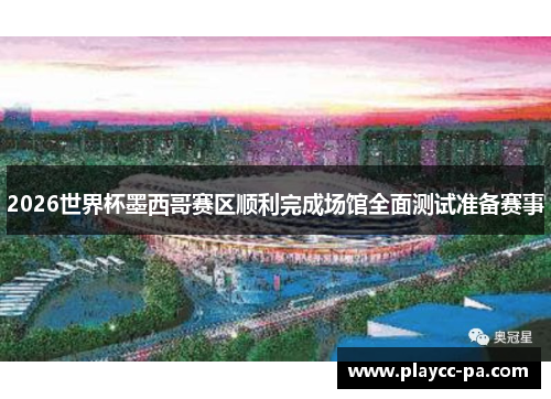 2026世界杯墨西哥赛区顺利完成场馆全面测试准备赛事