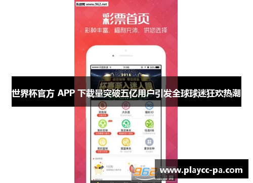 世界杯官方 APP 下载量突破五亿用户引发全球球迷狂欢热潮