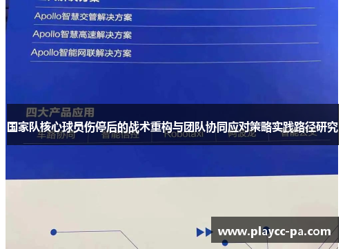 国家队核心球员伤停后的战术重构与团队协同应对策略实践路径研究