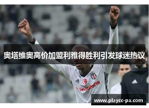 奥塔维奥高价加盟利雅得胜利引发球迷热议