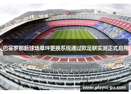 巴塞罗那新球场草坪更换系统通过欧足联实测正式启用