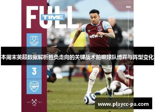本周末英超数据解析胜负走向的关键战术前瞻球队博弈与阵型变化