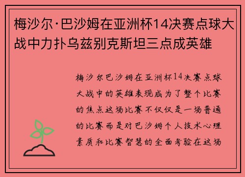 梅沙尔·巴沙姆在亚洲杯14决赛点球大战中力扑乌兹别克斯坦三点成英雄