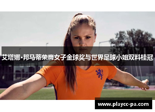 艾塔娜·邦马蒂荣膺女子金球奖与世界足球小姐双料桂冠