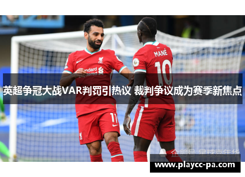 英超争冠大战VAR判罚引热议 裁判争议成为赛季新焦点