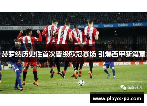 赫罗纳历史性首次晋级欧冠赛场 引爆西甲新篇章