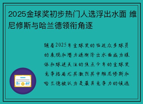 2025金球奖初步热门人选浮出水面 维尼修斯与哈兰德领衔角逐