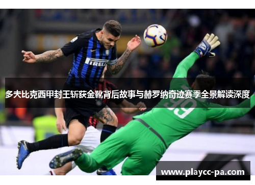 多夫比克西甲封王斩获金靴背后故事与赫罗纳奇迹赛季全景解读深度