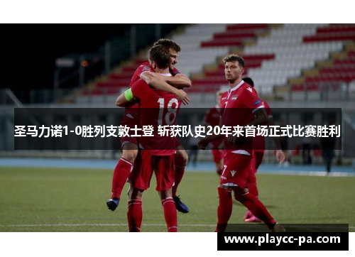 圣马力诺1-0胜列支敦士登 斩获队史20年来首场正式比赛胜利