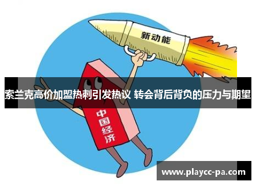 索兰克高价加盟热刺引发热议 转会背后背负的压力与期望