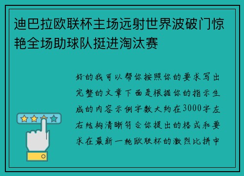 迪巴拉欧联杯主场远射世界波破门惊艳全场助球队挺进淘汰赛