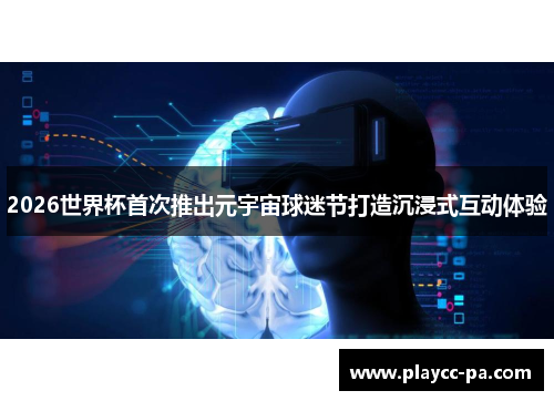 2026世界杯首次推出元宇宙球迷节打造沉浸式互动体验