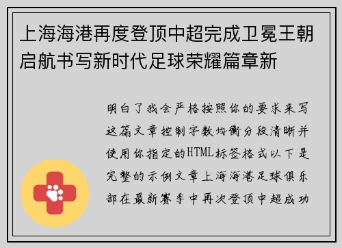 上海海港再度登顶中超完成卫冕王朝启航书写新时代足球荣耀篇章新