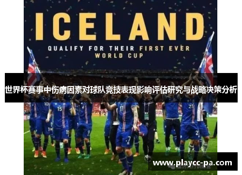 世界杯赛事中伤病因素对球队竞技表现影响评估研究与战略决策分析 世界杯赛事中伤病因素对球队竞技表现影响评估研究与战略决策分析