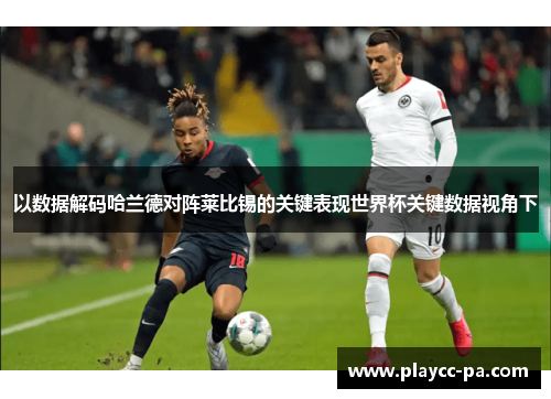 以数据解码哈兰德对阵莱比锡的关键表现世界杯关键数据视角下 以数据解码哈兰德对阵莱比锡的关键表现世界杯关键数据视角下