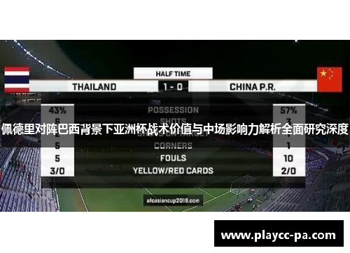 佩德里对阵巴西背景下亚洲杯战术价值与中场影响力解析全面研究深度 佩德里对阵巴西背景下亚洲杯战术价值与中场影响力解析全面研究深度