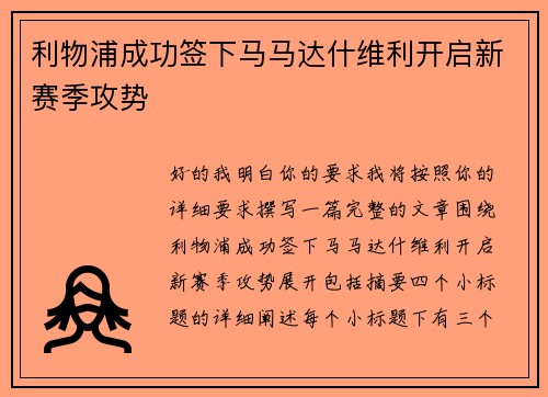 利物浦成功签下马马达什维利开启新赛季攻势