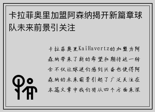 卡拉菲奥里加盟阿森纳揭开新篇章球队未来前景引关注 卡拉菲奥里加盟阿森纳揭开新篇章球队未来前景引关注
