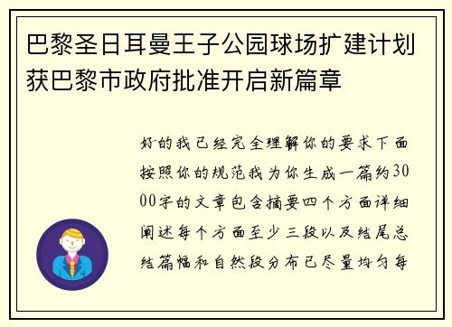 巴黎圣日耳曼王子公园球场扩建计划获巴黎市政府批准开启新篇章