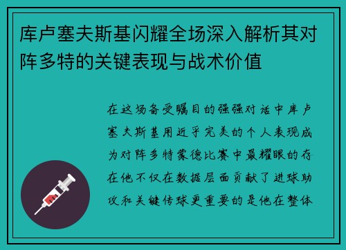 库卢塞夫斯基闪耀全场深入解析其对阵多特的关键表现与战术价值 库卢塞夫斯基闪耀全场深入解析其对阵多特的关键表现与战术价值