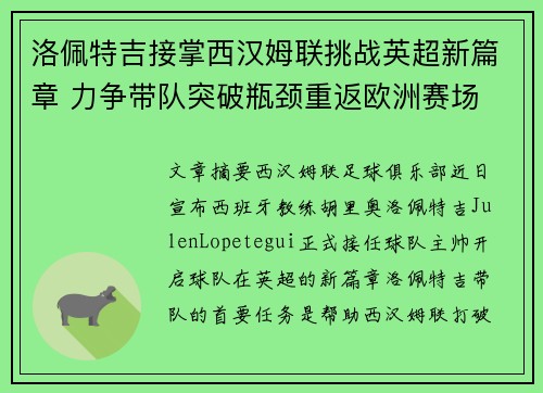 洛佩特吉接掌西汉姆联挑战英超新篇章 力争带队突破瓶颈重返欧洲赛场 洛佩特吉接掌西汉姆联挑战英超新篇章 力争带队突破瓶颈重返欧洲赛场