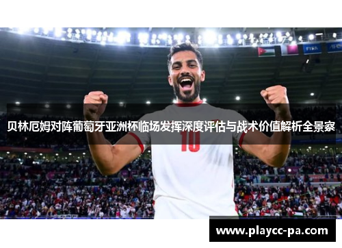 贝林厄姆对阵葡萄牙亚洲杯临场发挥深度评估与战术价值解析全景察 贝林厄姆对阵葡萄牙亚洲杯临场发挥深度评估与战术价值解析全景察