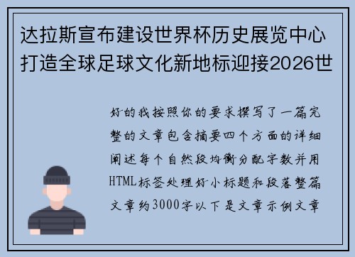 达拉斯宣布建设世界杯历史展览中心打造全球足球文化新地标迎接2026世界杯 达拉斯宣布建设世界杯历史展览中心打造全球足球文化新地标迎接2026世界杯