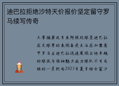 迪巴拉拒绝沙特天价报价坚定留守罗马续写传奇 迪巴拉拒绝沙特天价报价坚定留守罗马续写传奇