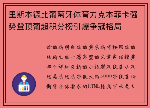 里斯本德比葡萄牙体育力克本菲卡强势登顶葡超积分榜引爆争冠格局 里斯本德比葡萄牙体育力克本菲卡强势登顶葡超积分榜引爆争冠格局