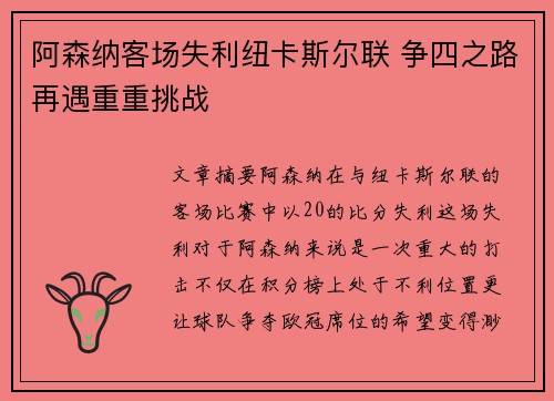 阿森纳客场失利纽卡斯尔联 争四之路再遇重重挑战