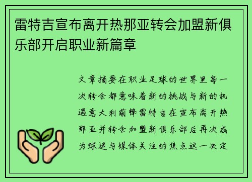 雷特吉宣布离开热那亚转会加盟新俱乐部开启职业新篇章 雷特吉宣布离开热那亚转会加盟新俱乐部开启职业新篇章
