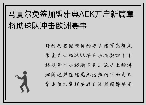 马夏尔免签加盟雅典AEK开启新篇章 将助球队冲击欧洲赛事