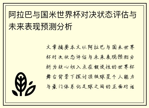 阿拉巴与国米世界杯对决状态评估与未来表现预测分析 阿拉巴与国米世界杯对决状态评估与未来表现预测分析