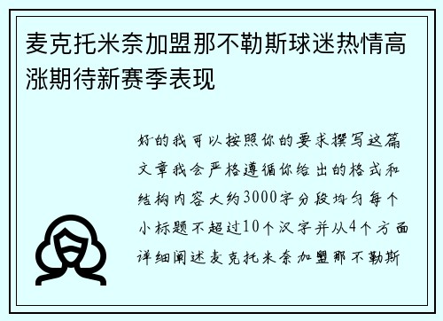 麦克托米奈加盟那不勒斯球迷热情高涨期待新赛季表现