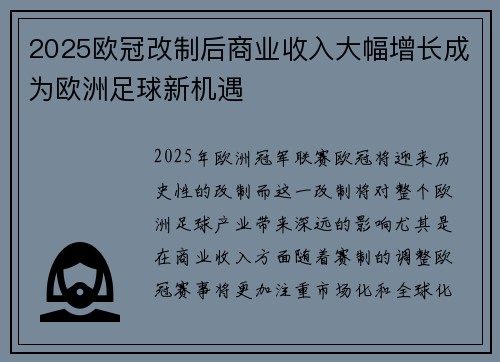 2025欧冠改制后商业收入大幅增长成为欧洲足球新机遇