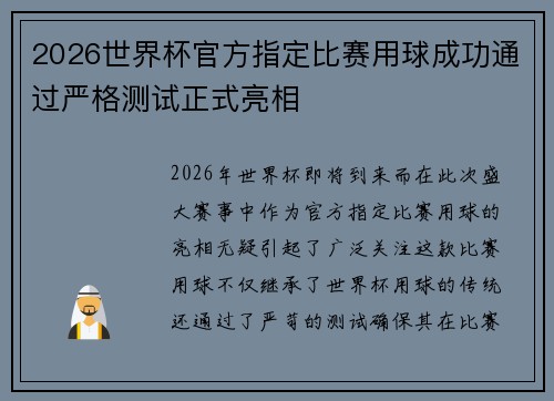 2026世界杯官方指定比赛用球成功通过严格测试正式亮相