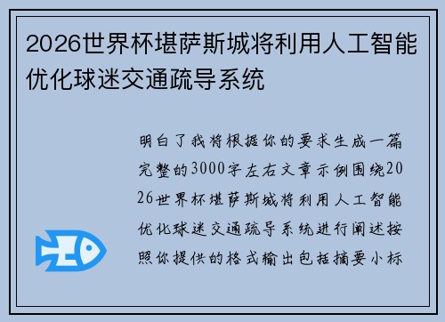 2026世界杯堪萨斯城将利用人工智能优化球迷交通疏导系统