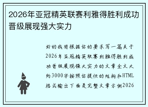 2026年亚冠精英联赛利雅得胜利成功晋级展现强大实力 2026年亚冠精英联赛利雅得胜利成功晋级展现强大实力