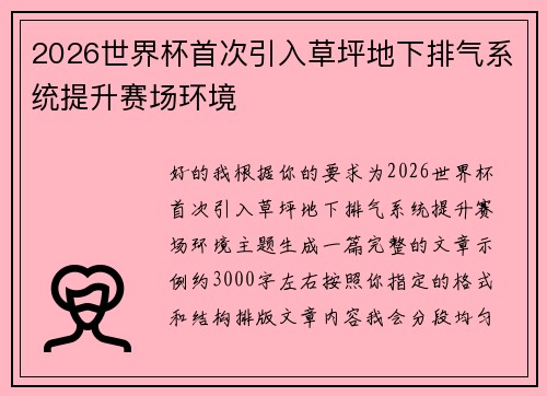 2026世界杯首次引入草坪地下排气系统提升赛场环境 2026世界杯首次引入草坪地下排气系统提升赛场环境