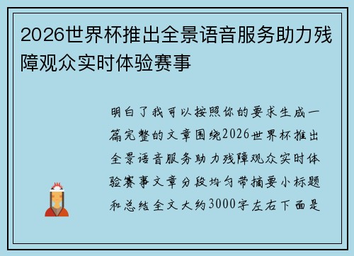 2026世界杯推出全景语音服务助力残障观众实时体验赛事 2026世界杯推出全景语音服务助力残障观众实时体验赛事