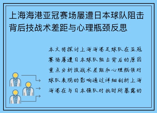 上海海港亚冠赛场屡遭日本球队阻击背后技战术差距与心理瓶颈反思