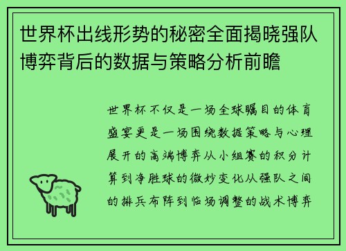 世界杯出线形势的秘密全面揭晓强队博弈背后的数据与策略分析前瞻