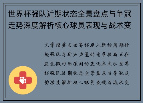 世界杯强队近期状态全景盘点与争冠走势深度解析核心球员表现与战术变化