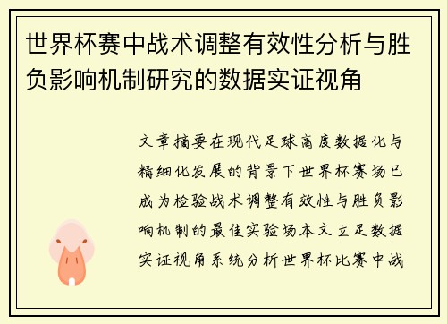 世界杯赛中战术调整有效性分析与胜负影响机制研究的数据实证视角 世界杯赛中战术调整有效性分析与胜负影响机制研究的数据实证视角