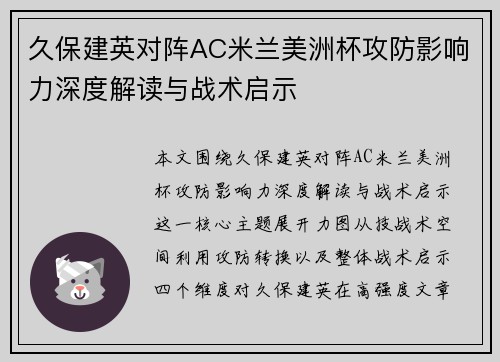 久保建英对阵AC米兰美洲杯攻防影响力深度解读与战术启示
