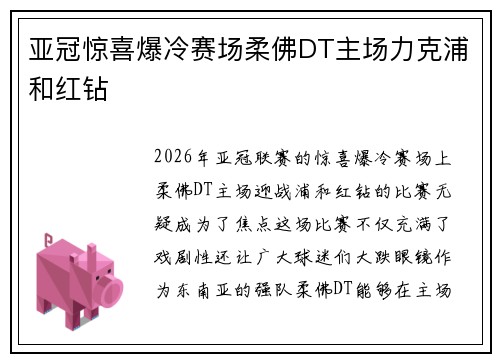 亚冠惊喜爆冷赛场柔佛DT主场力克浦和红钻