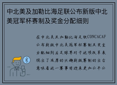中北美及加勒比海足联公布新版中北美冠军杯赛制及奖金分配细则