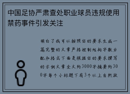 中国足协严肃查处职业球员违规使用禁药事件引发关注
