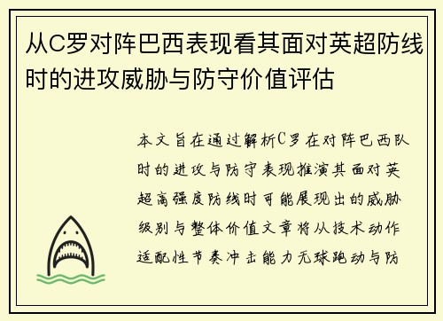 从C罗对阵巴西表现看其面对英超防线时的进攻威胁与防守价值评估