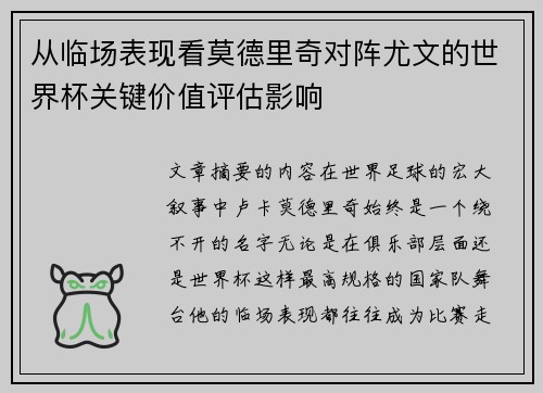 从临场表现看莫德里奇对阵尤文的世界杯关键价值评估影响